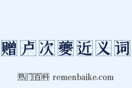 赠卢次夔近义词是什么意思的图片